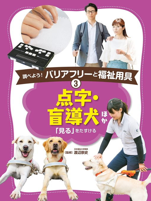渡辺崇史作の調べよう!　バリアフリーと福祉用具　点字・盲導犬　ほかの作品詳細 - 貸出可能